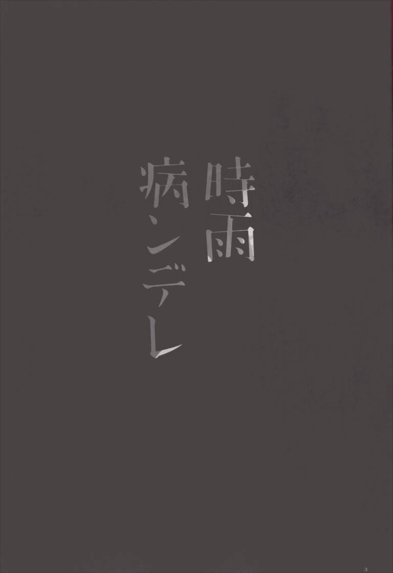 時雨病ンデレ 3ページ