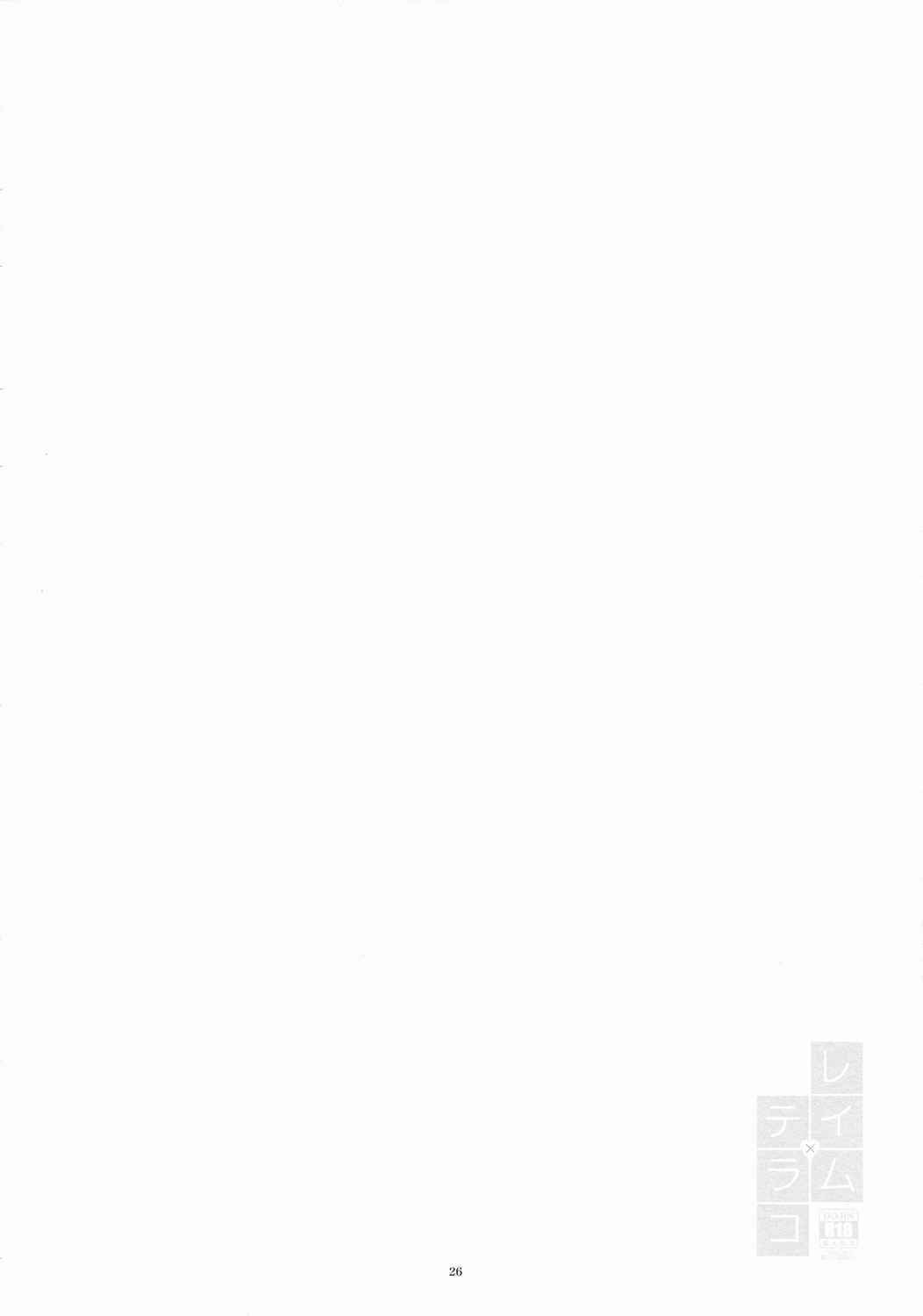 レイム×テラコ 25ページ