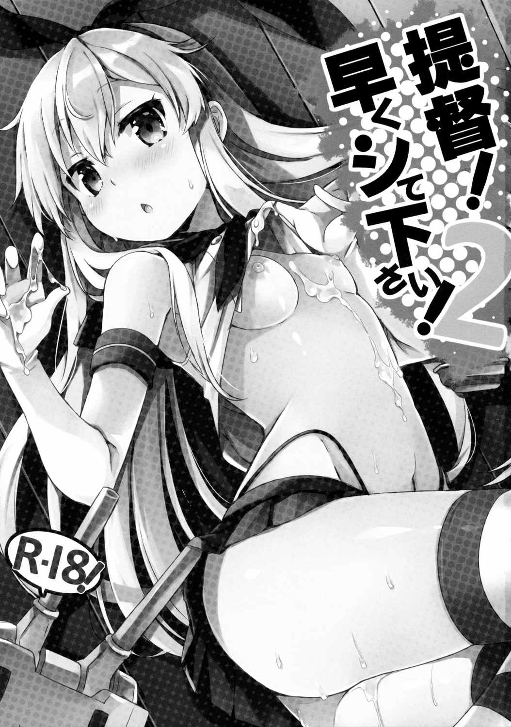 提督さん私とご一緒しましょう？２ 2ページ