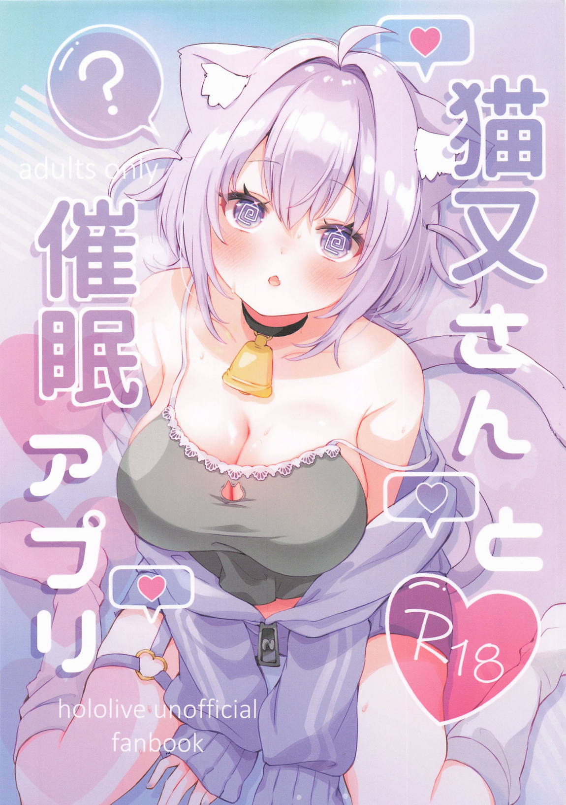 猫又さんと催眠アプリ 1ページ