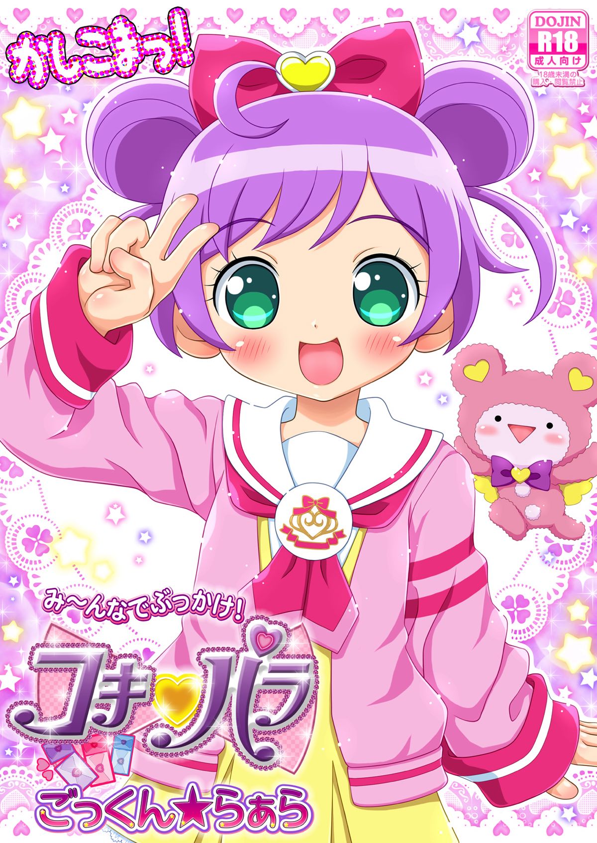 かしこまっ！み〜んなでぶっかけ！コキパラ ごっくん★らぁら 1ページ
