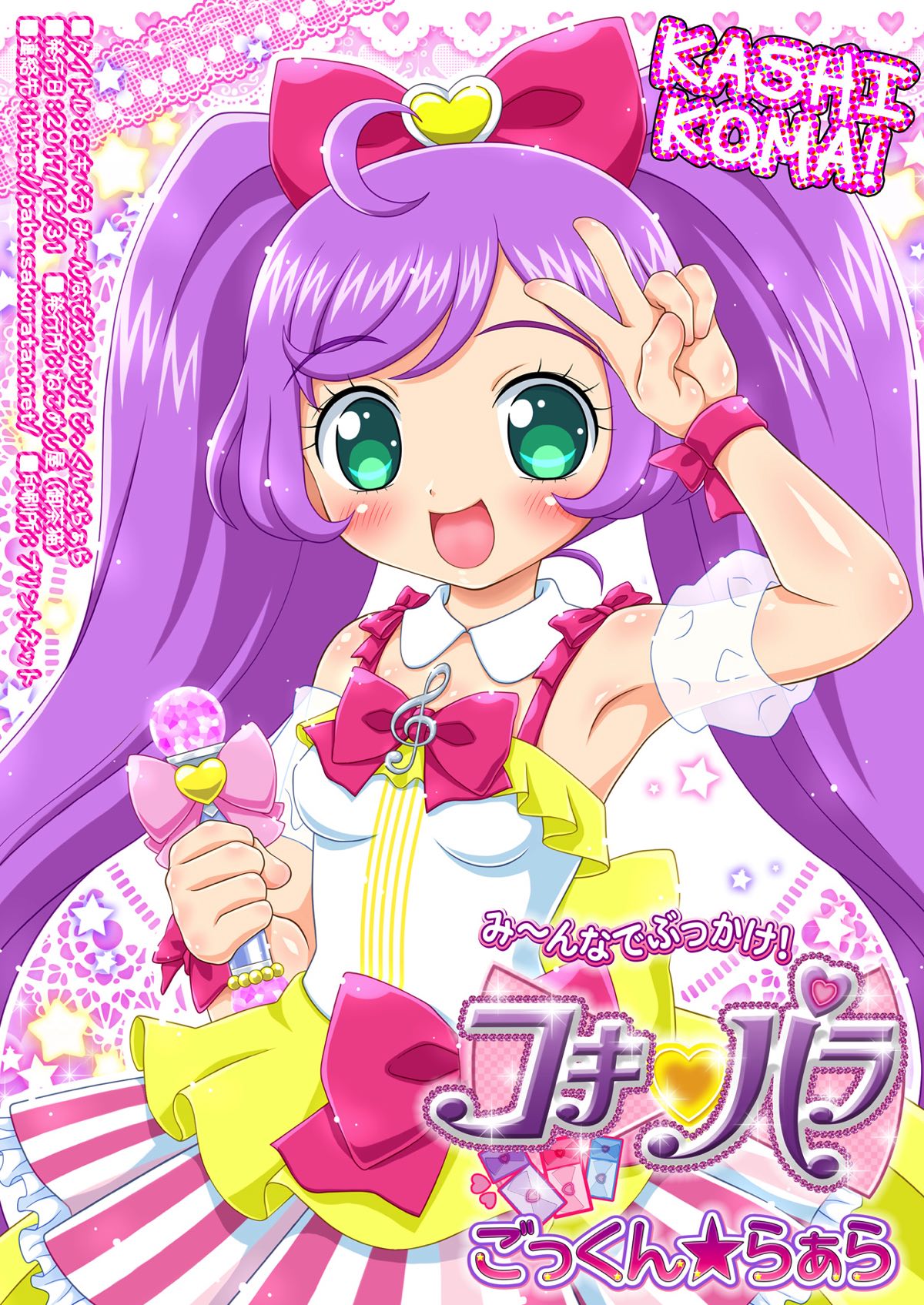 かしこまっ！み〜んなでぶっかけ！コキパラ ごっくん★らぁら 8ページ