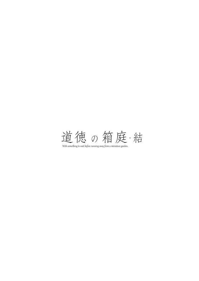 道徳の箱庭・結 107ページ