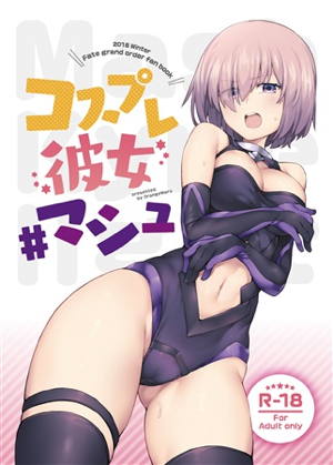 コスプレ彼女 #マシュ