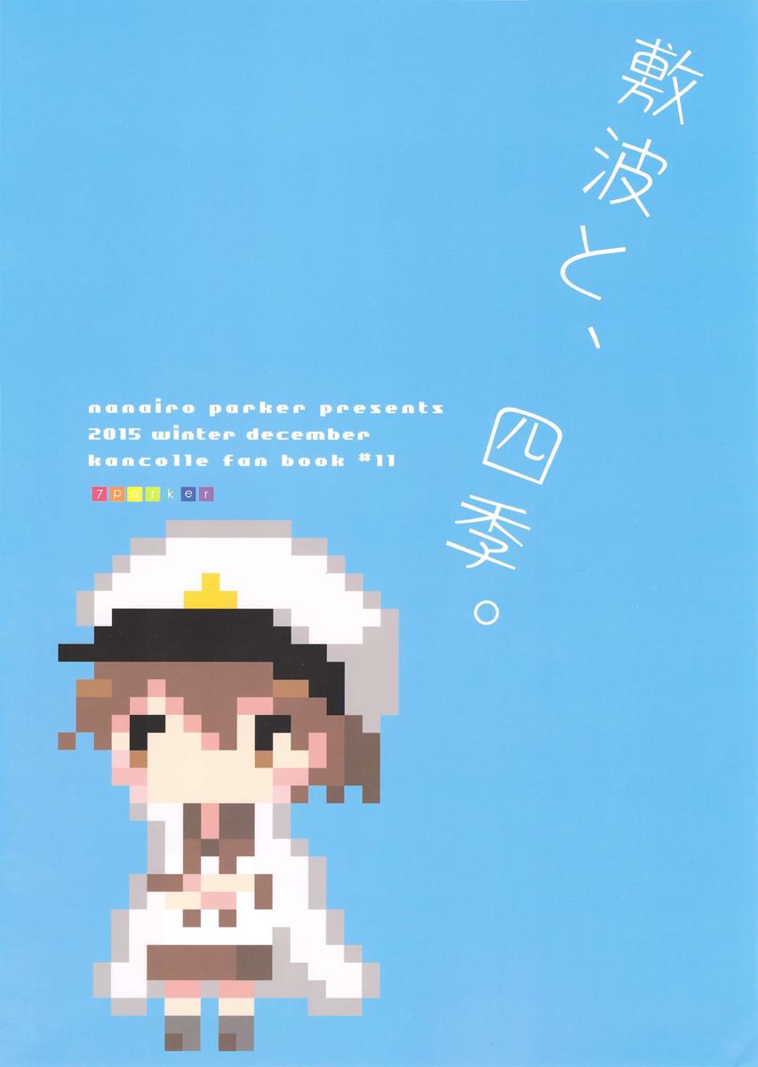敷波を秘書にしたくなる本4 26ページ