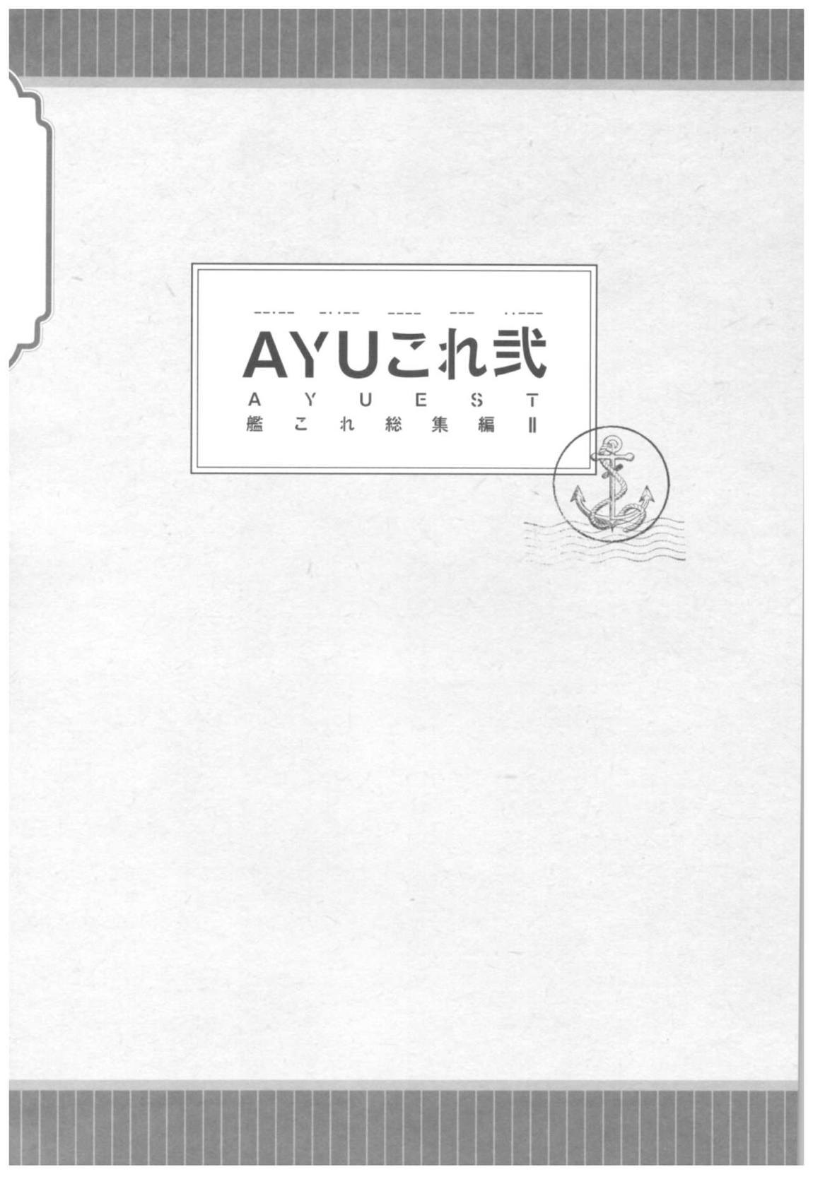 AYUこれ弐 AYUEST艦これ総集編II 2ページ