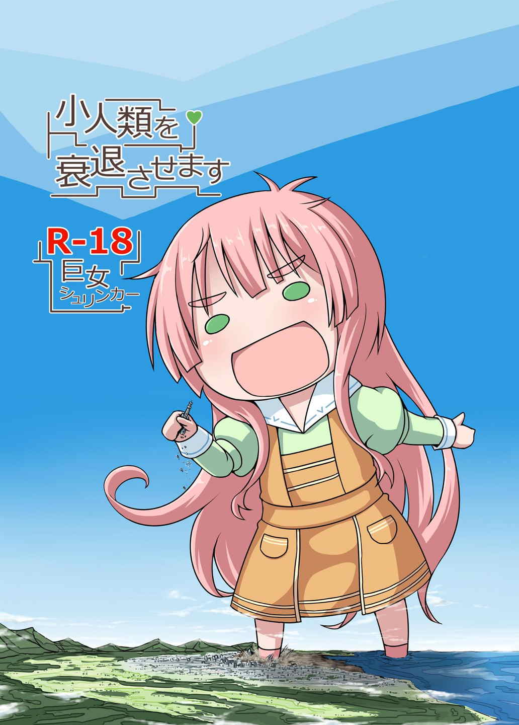 小人類を衰退させます 1ページ