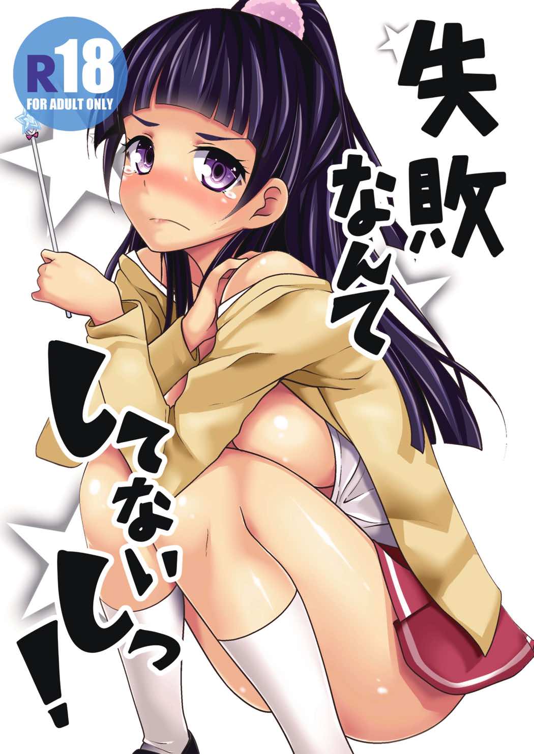 失敗なんてしてないしっ！ 1ページ