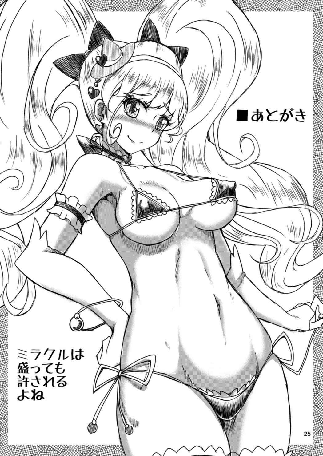 失敗なんてしてないしっ！ 25ページ