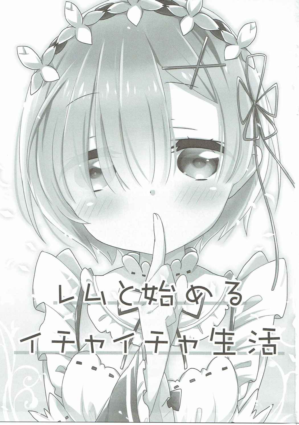 レムと始めるイチャイチャ生活 2ページ