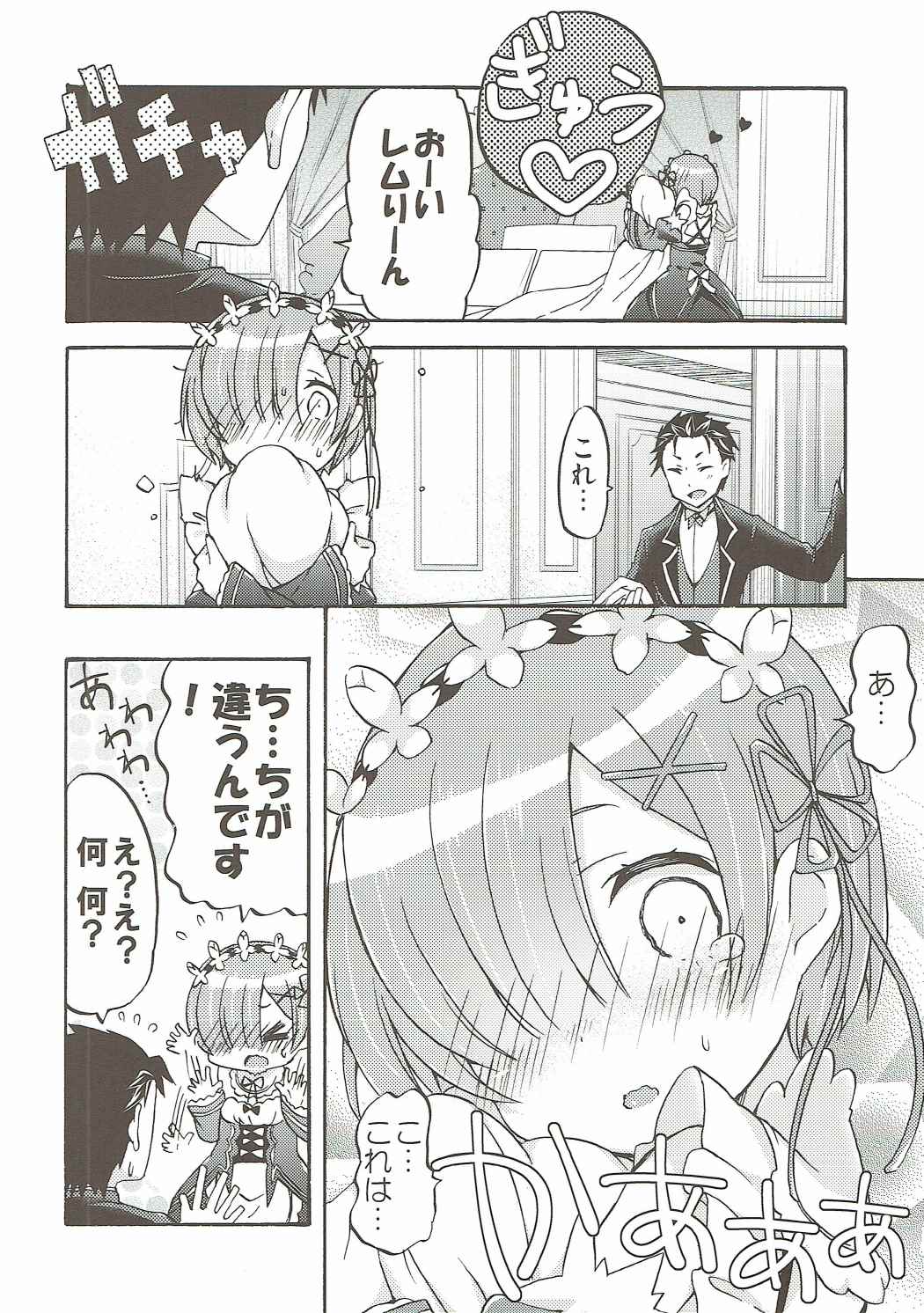 レムと始めるイチャイチャ生活 5ページ