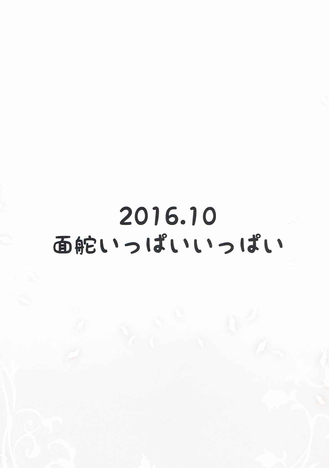 レムと始めるイチャイチャ生活 24ページ