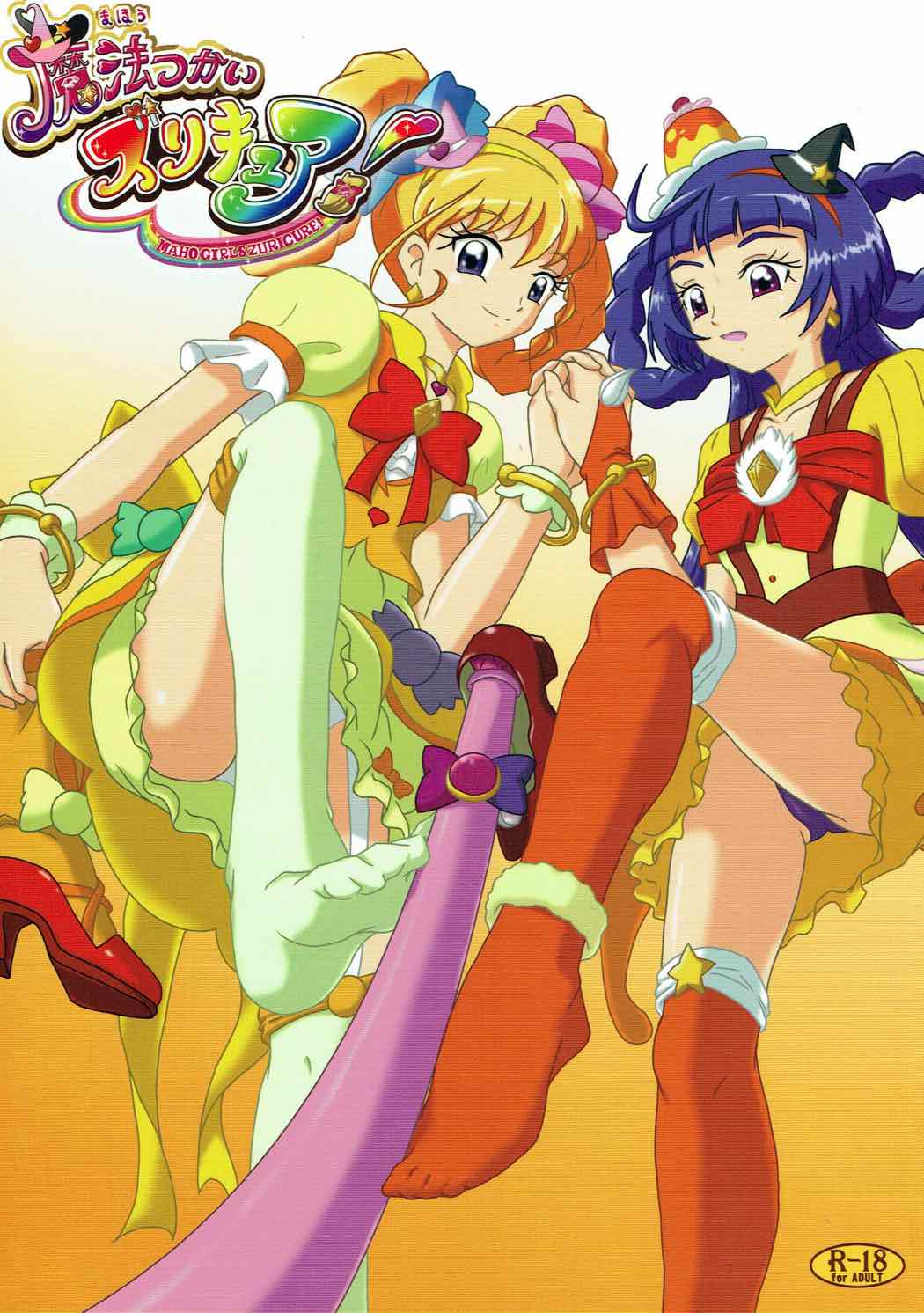 魔法つかいズリキュア！ 1ページ