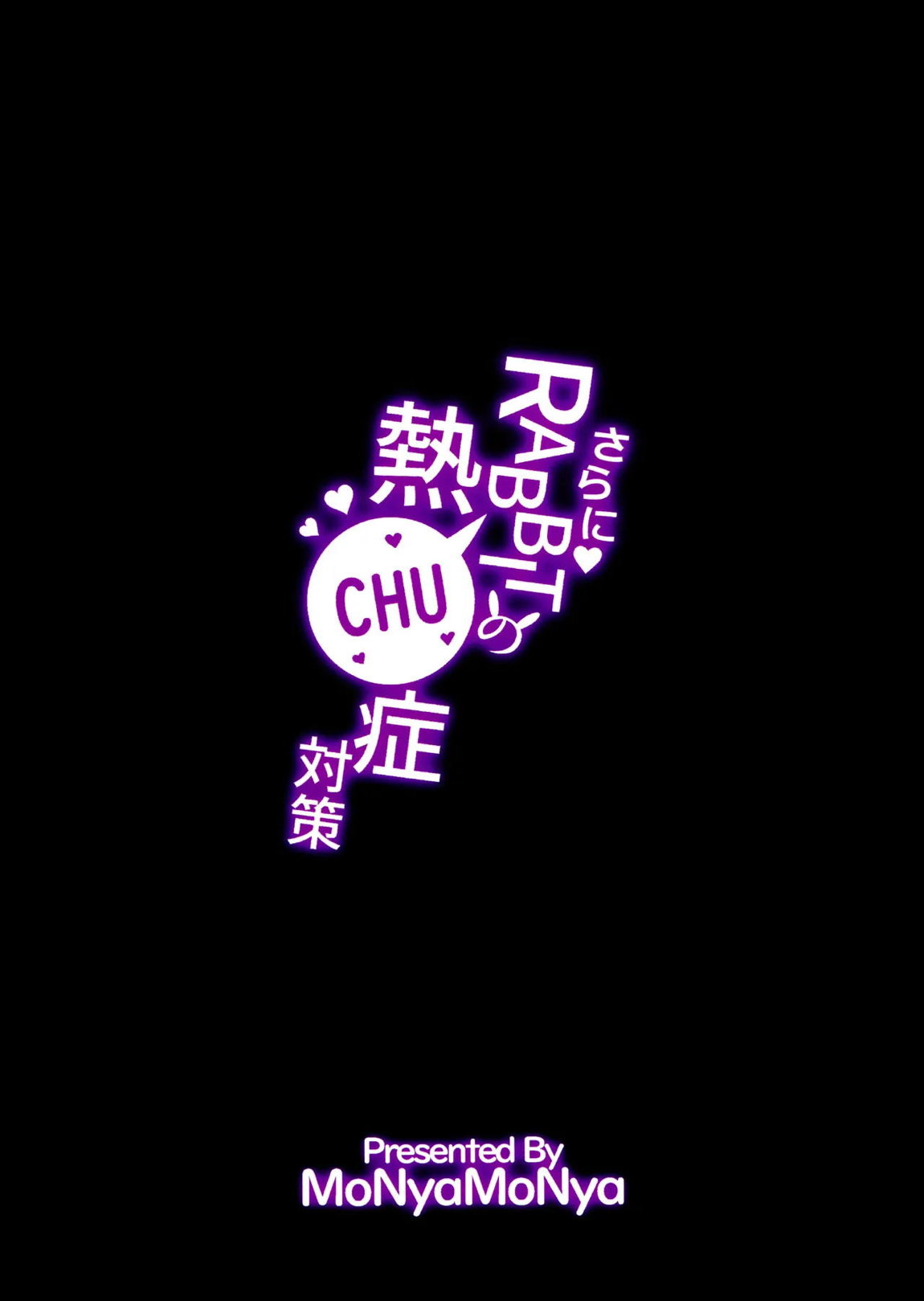 さらにRABBITの熱CHU症対策 30ページ