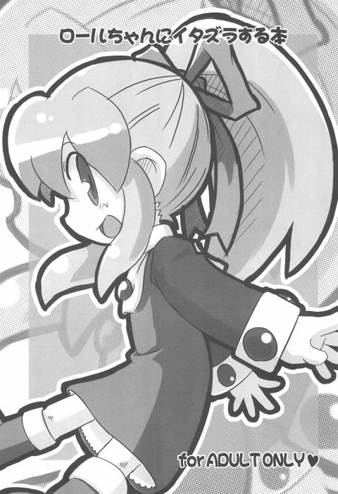 ロールちゃんにイタズラする本