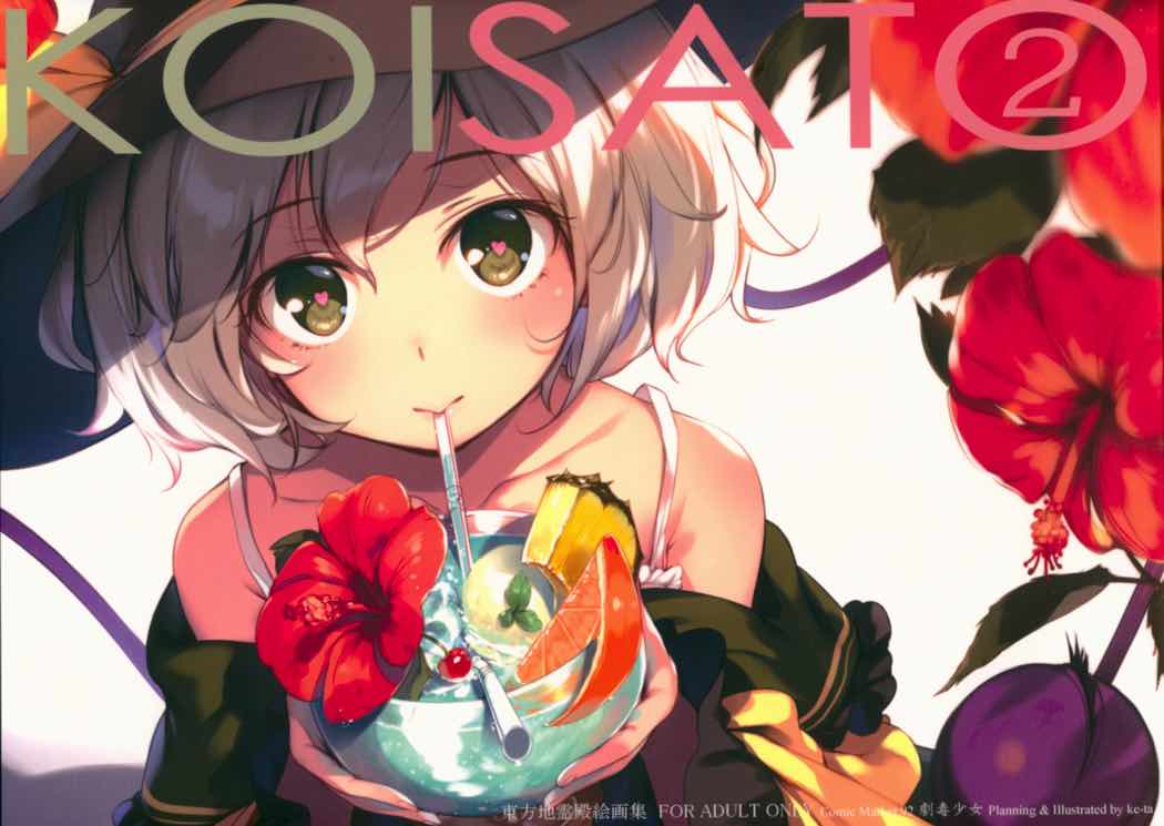 KOISATO② 1ページ
