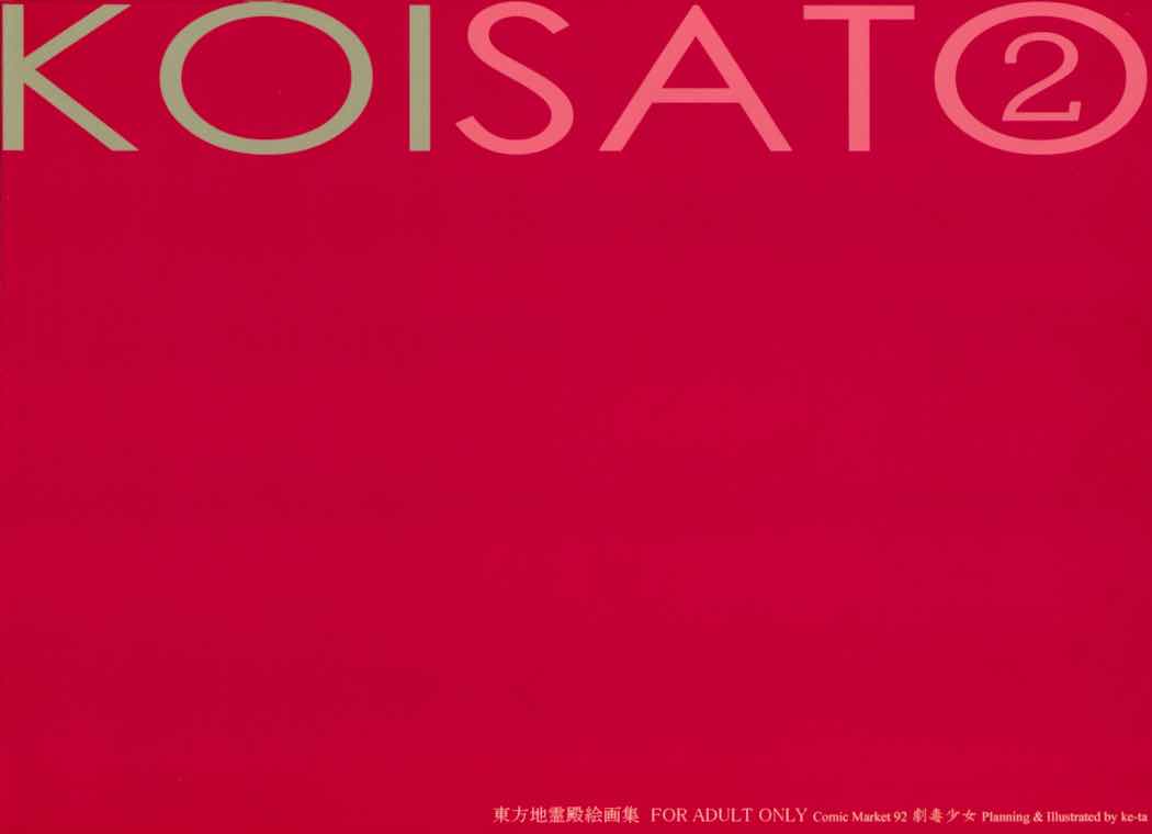 KOISATO② 18ページ