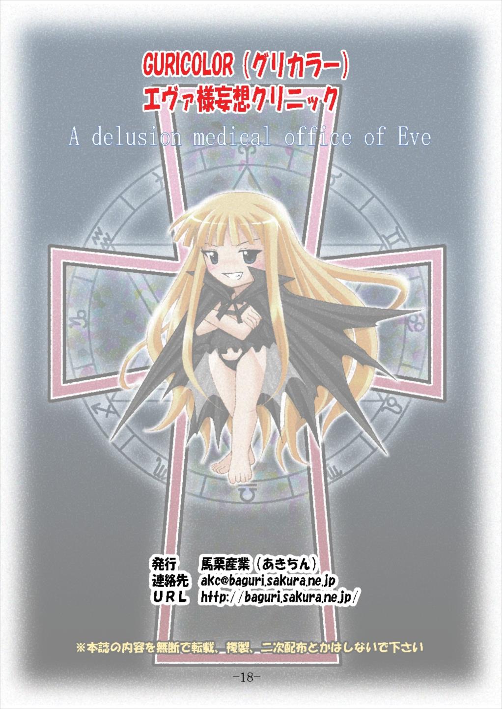 GURICOLOR エヴァ様妄想クリニック 18ページ