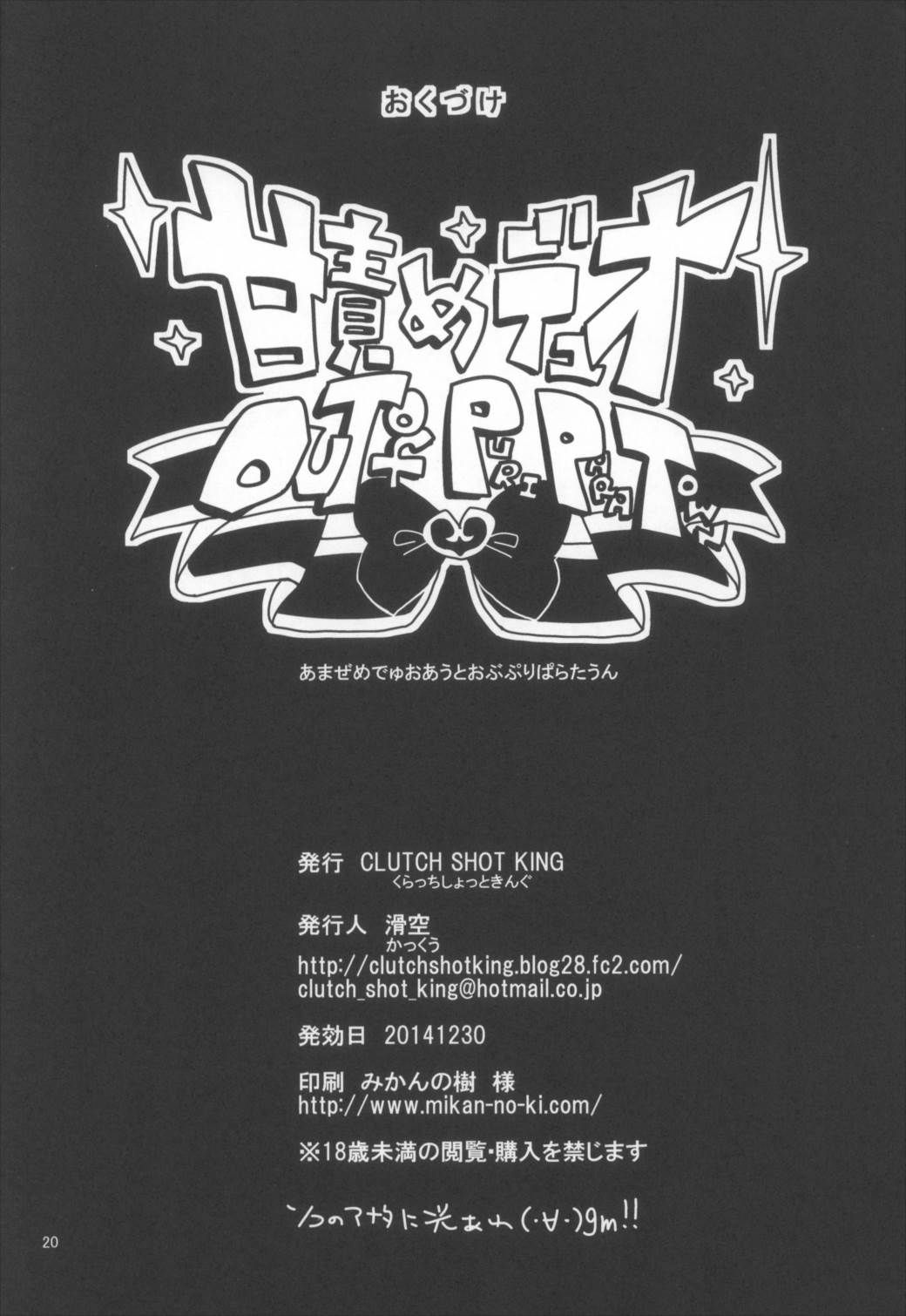 甘責めデュオ out of PuriParaTown 21ページ