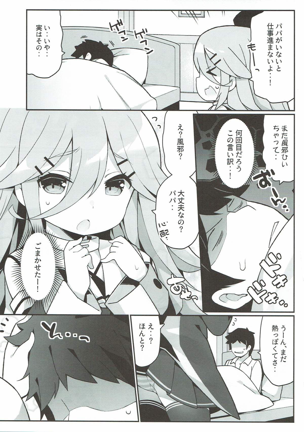 パパの看病しちゃうもん！ 4ページ