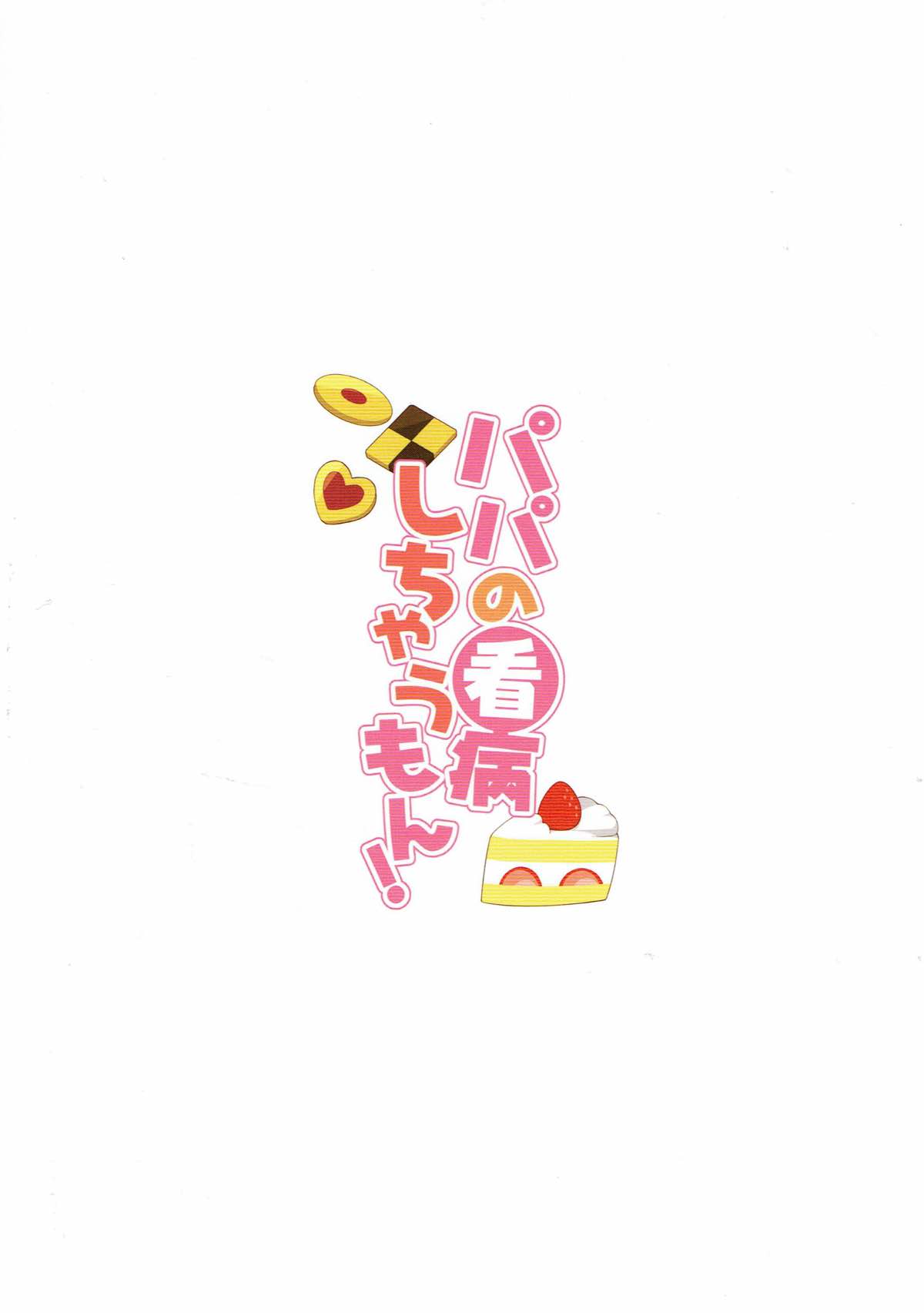 パパの看病しちゃうもん！ 26ページ