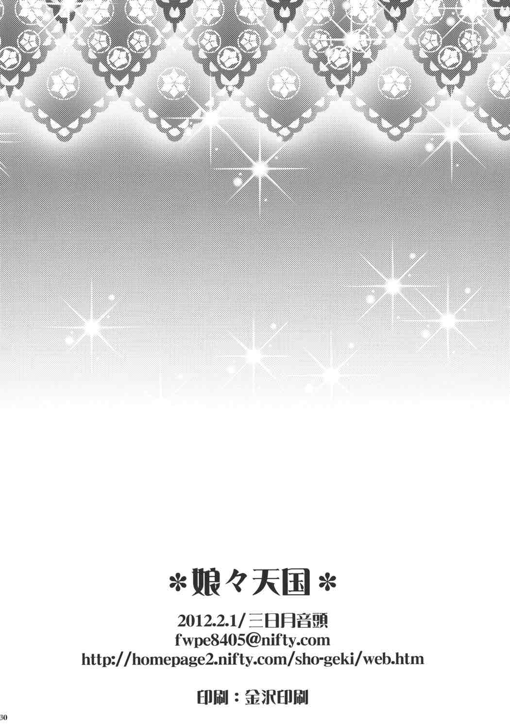 娘々天国 29ページ