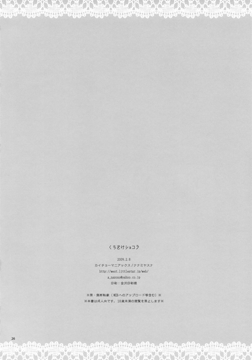 くちどけショコラ 25ページ