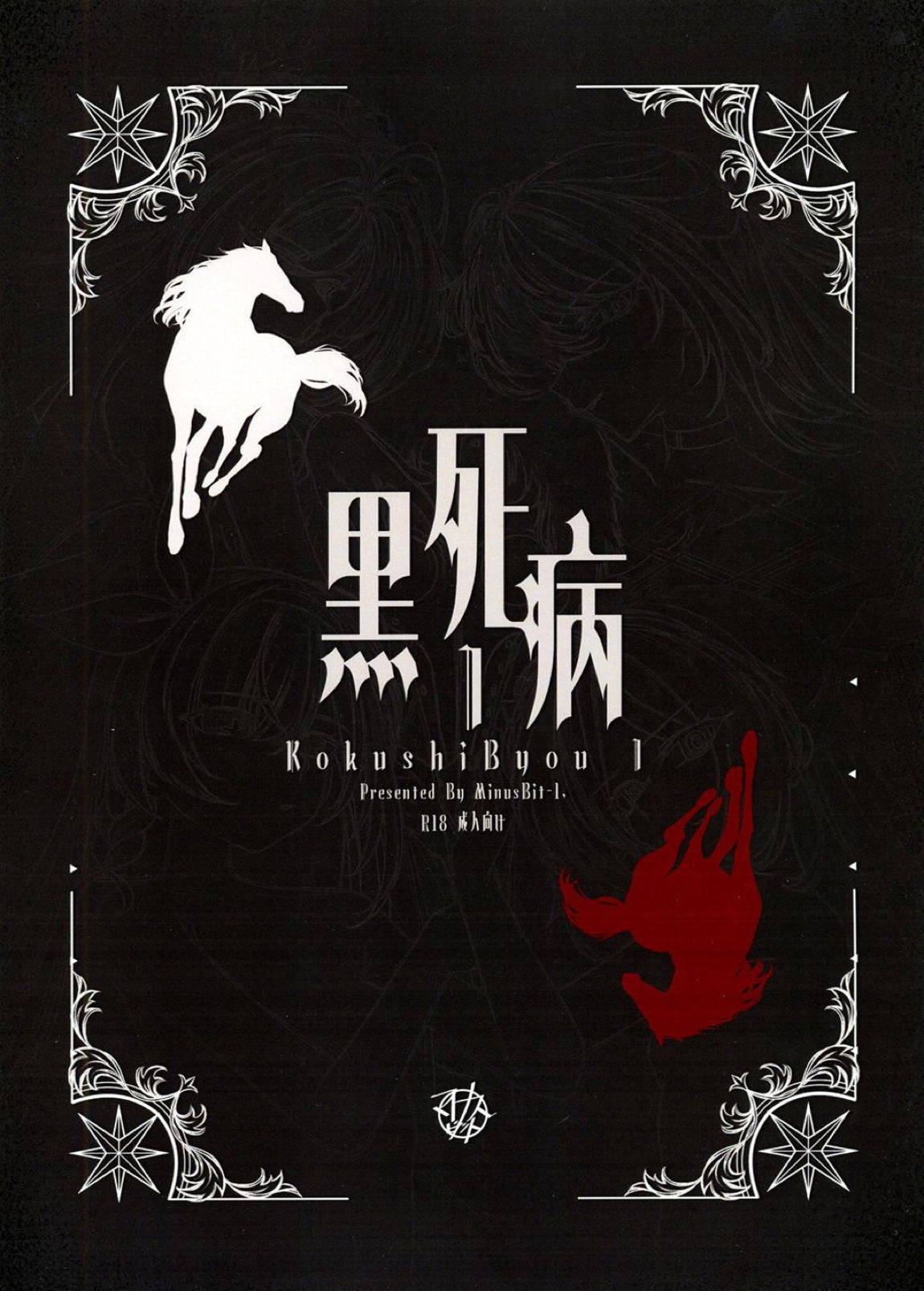 黑死病I 26ページ