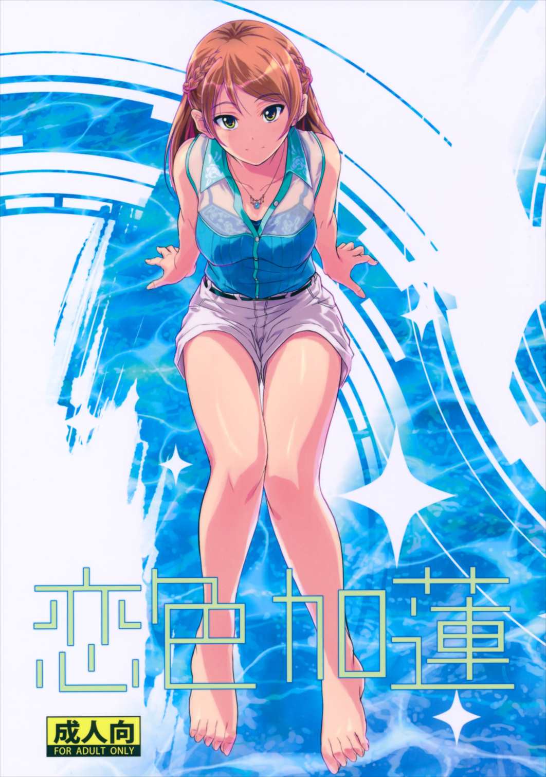 恋色加蓮 1ページ