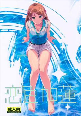 恋色加蓮