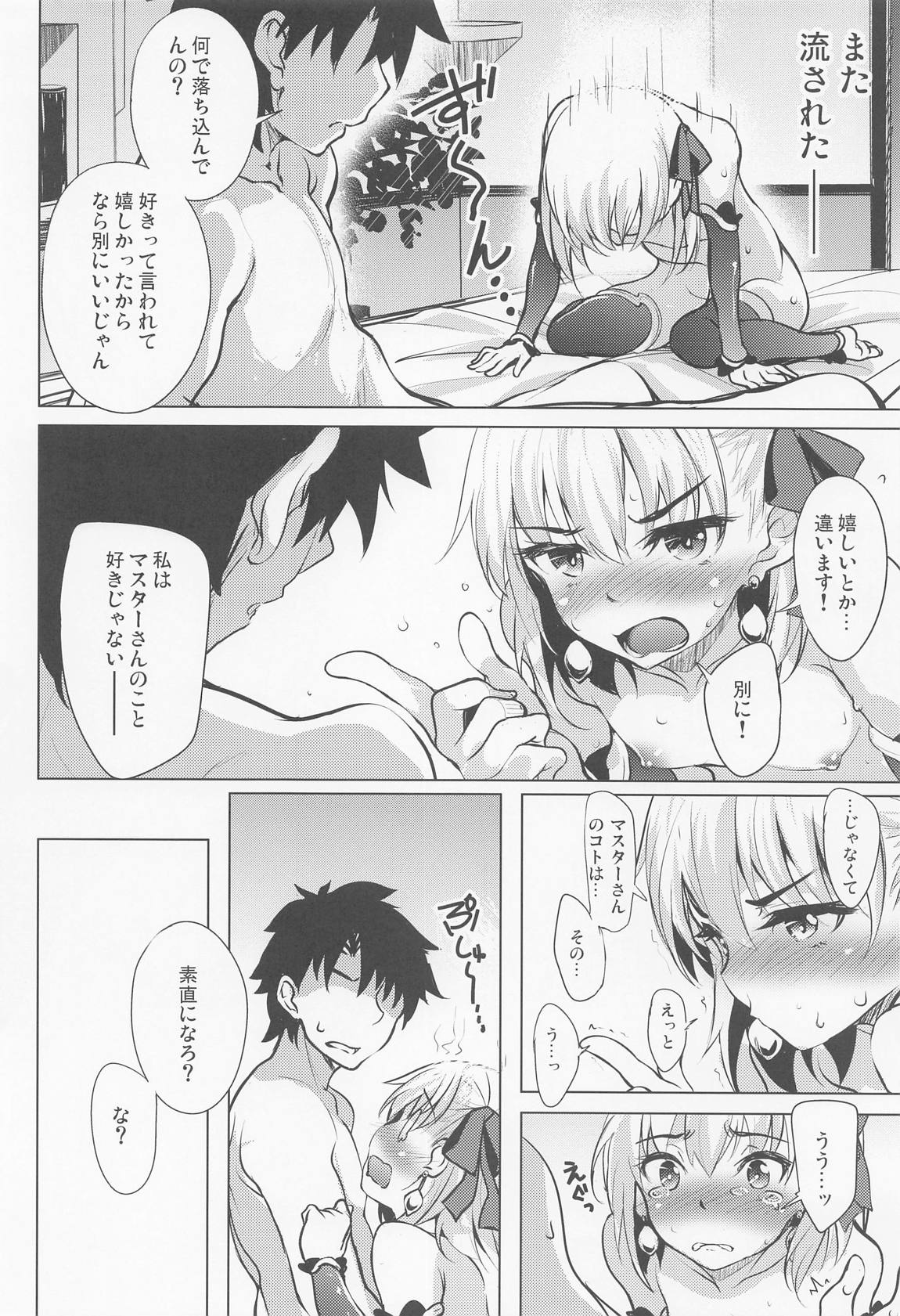 愛されたいカーマは素直になれない。(※チョロい) 15ページ