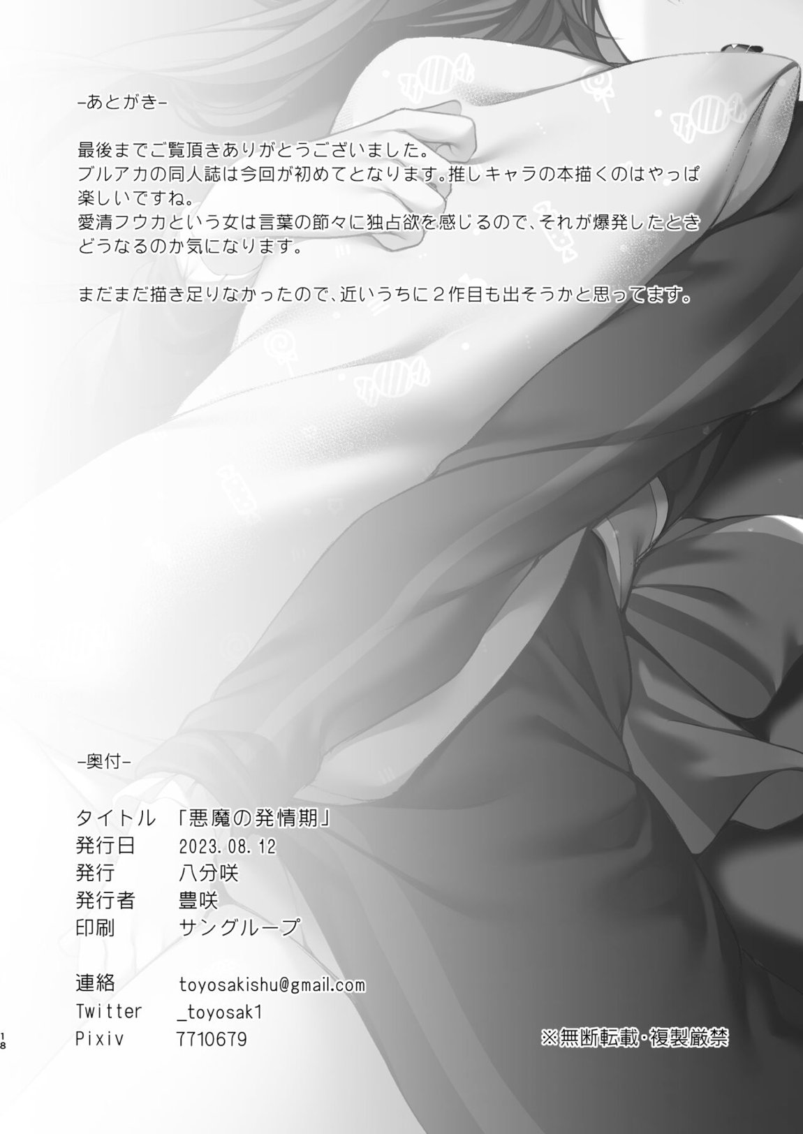 悪魔の発情期 18ページ