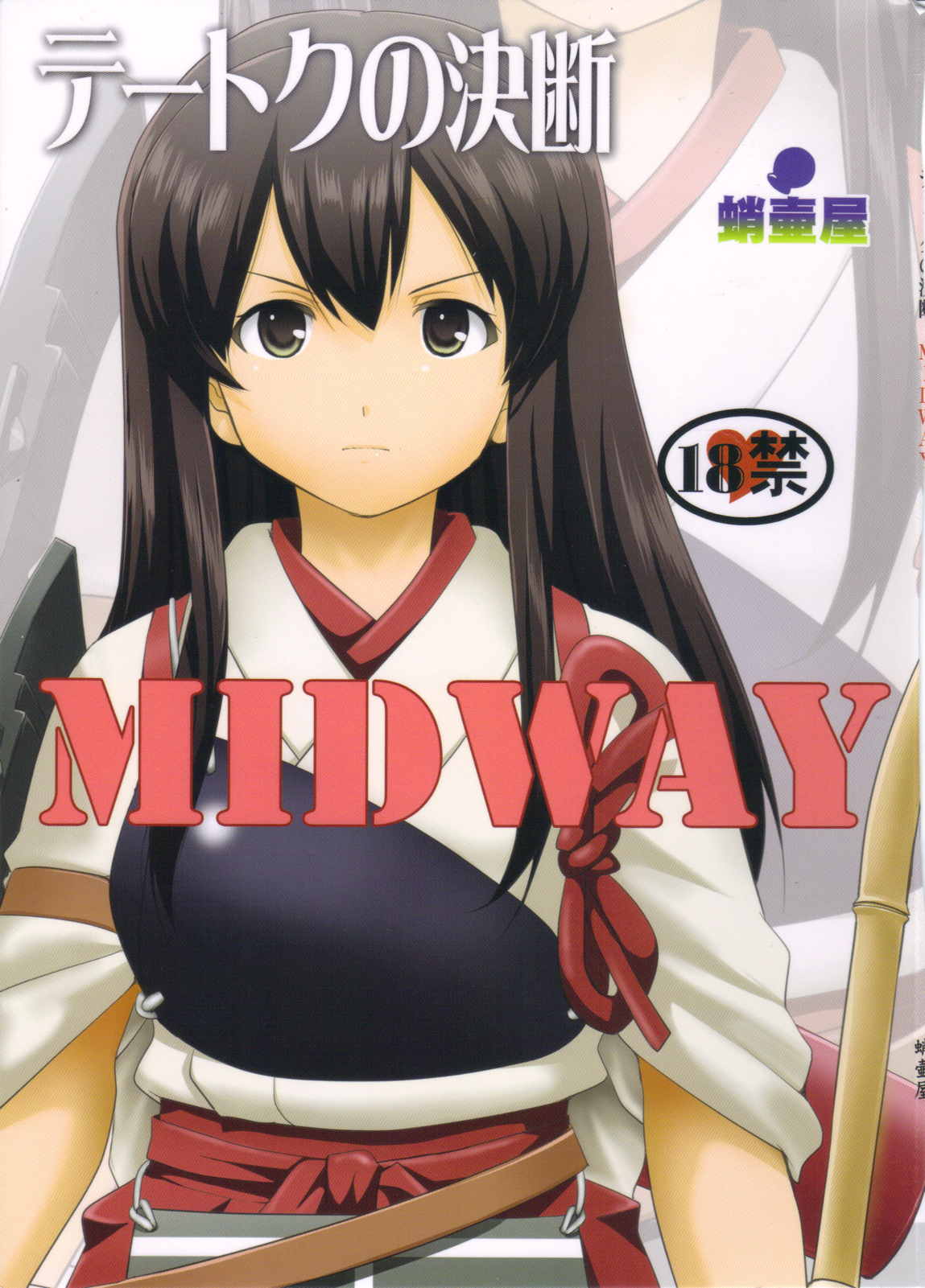 テートクの決断 MIDWAY 1ページ