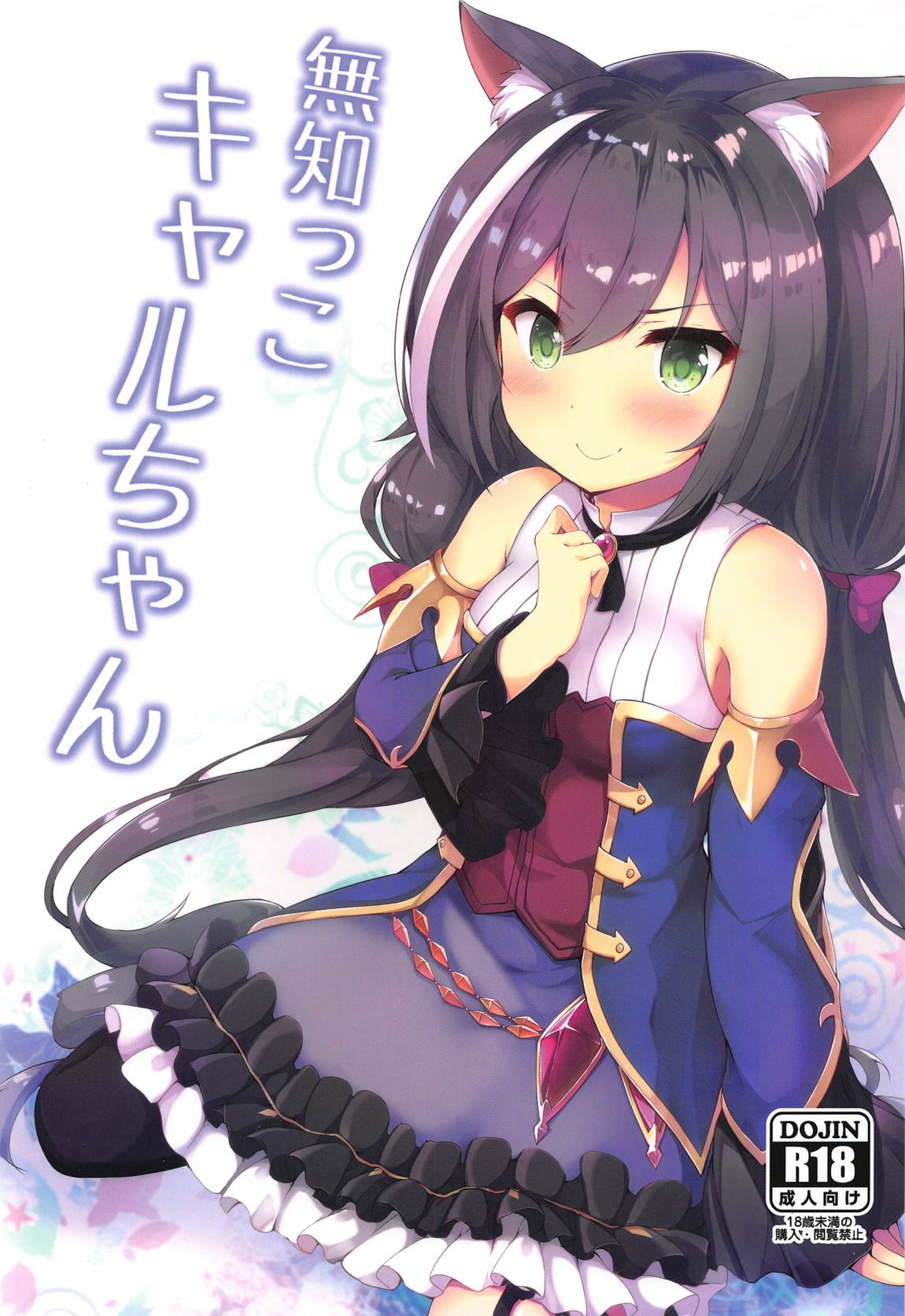 無知っ子キャルちゃん 1ページ