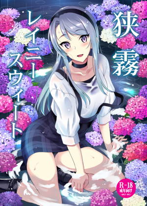 狭霧レイニースウィート