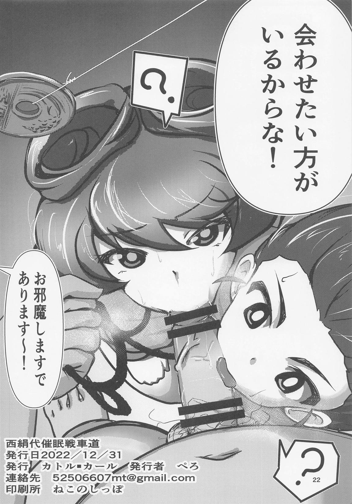 西絹代 催眠戦車道 21ページ