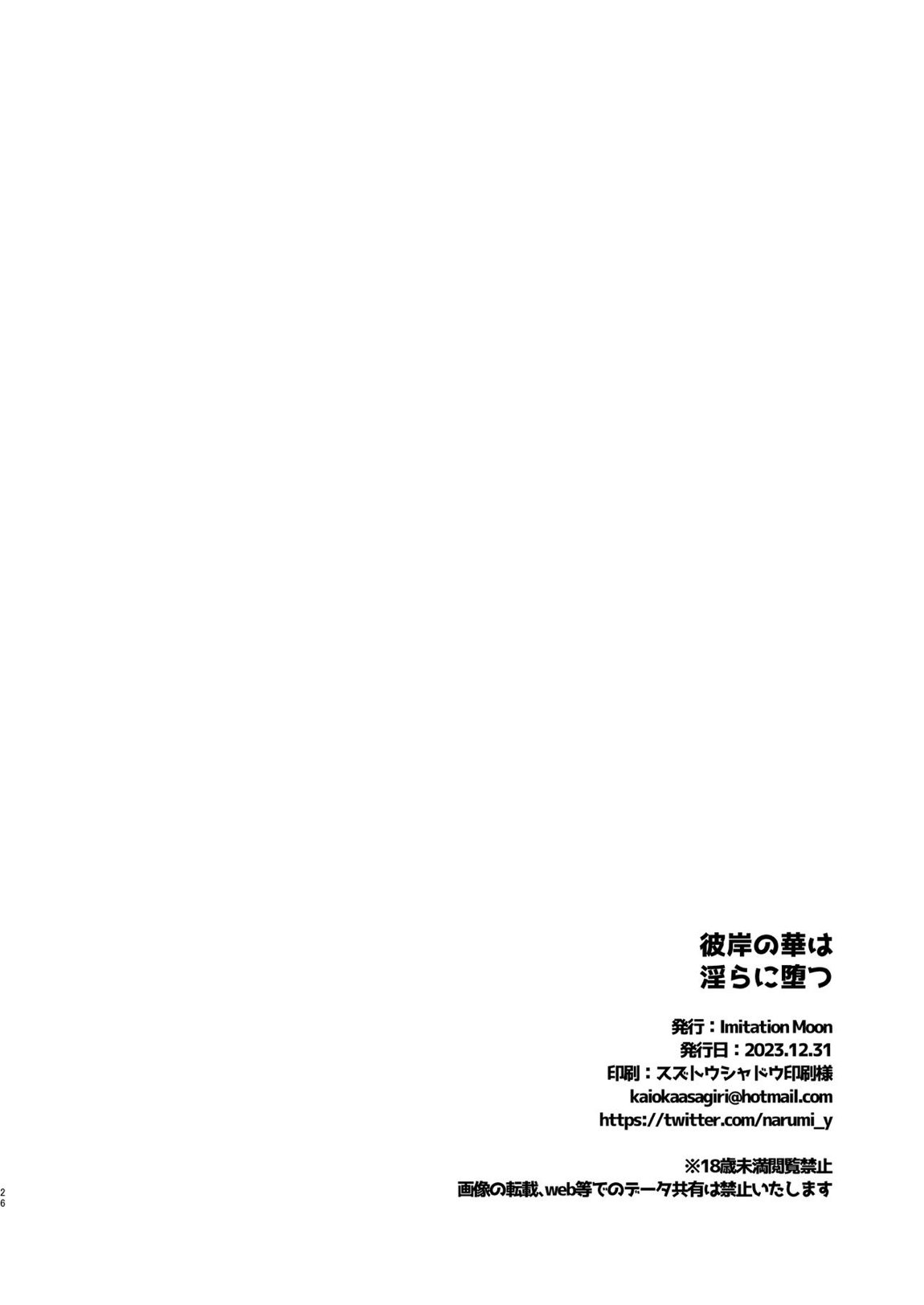 彼岸の華は淫らに堕つ 25ページ