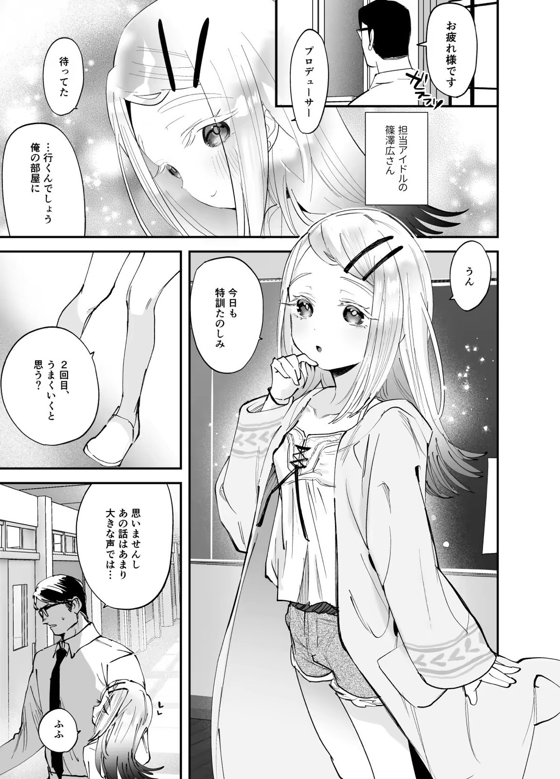 えっちなトレーニングしよ、プロデューサー 2ページ