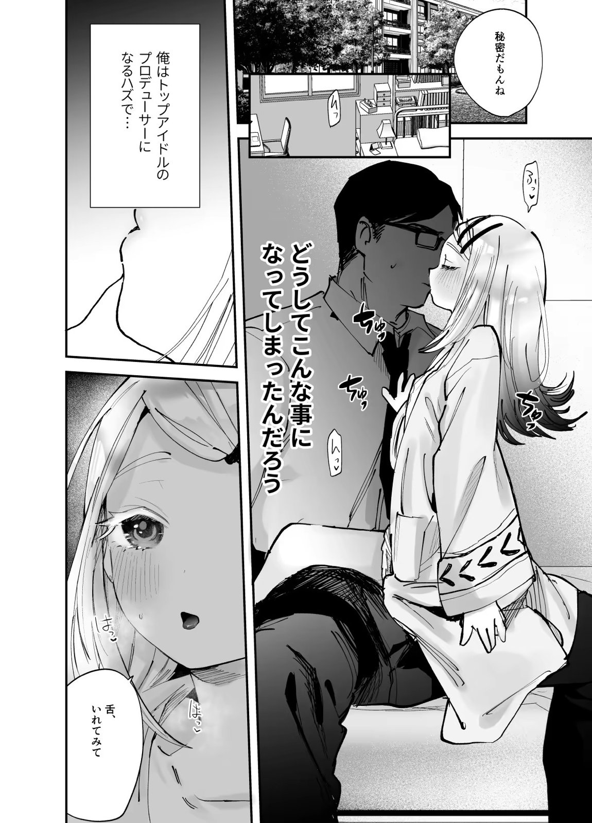 えっちなトレーニングしよ、プロデューサー 3ページ