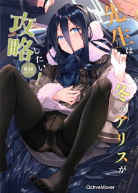 先生は冬のアリスが攻略したい!