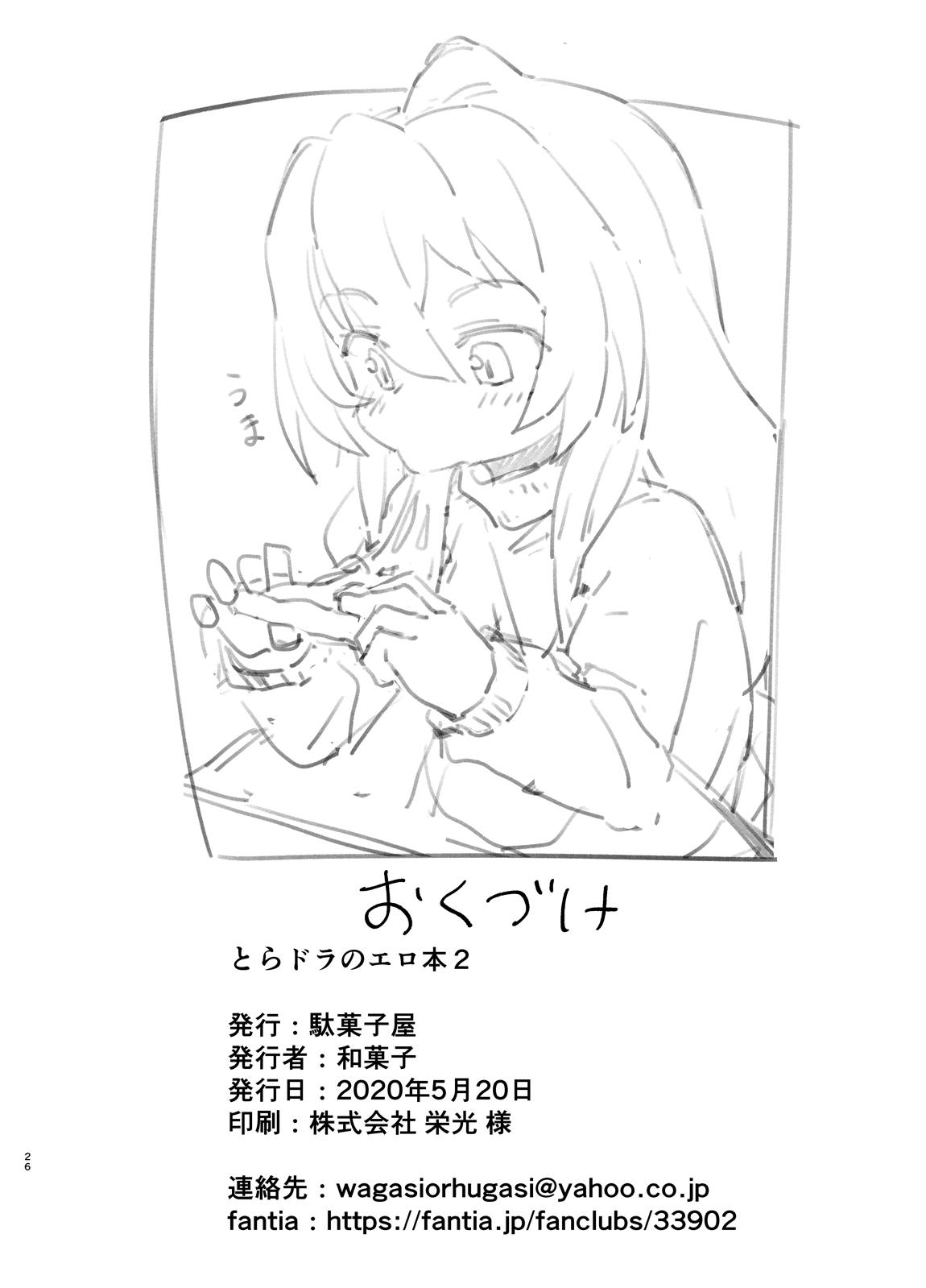 とらドラ！のエロ本2 26ページ
