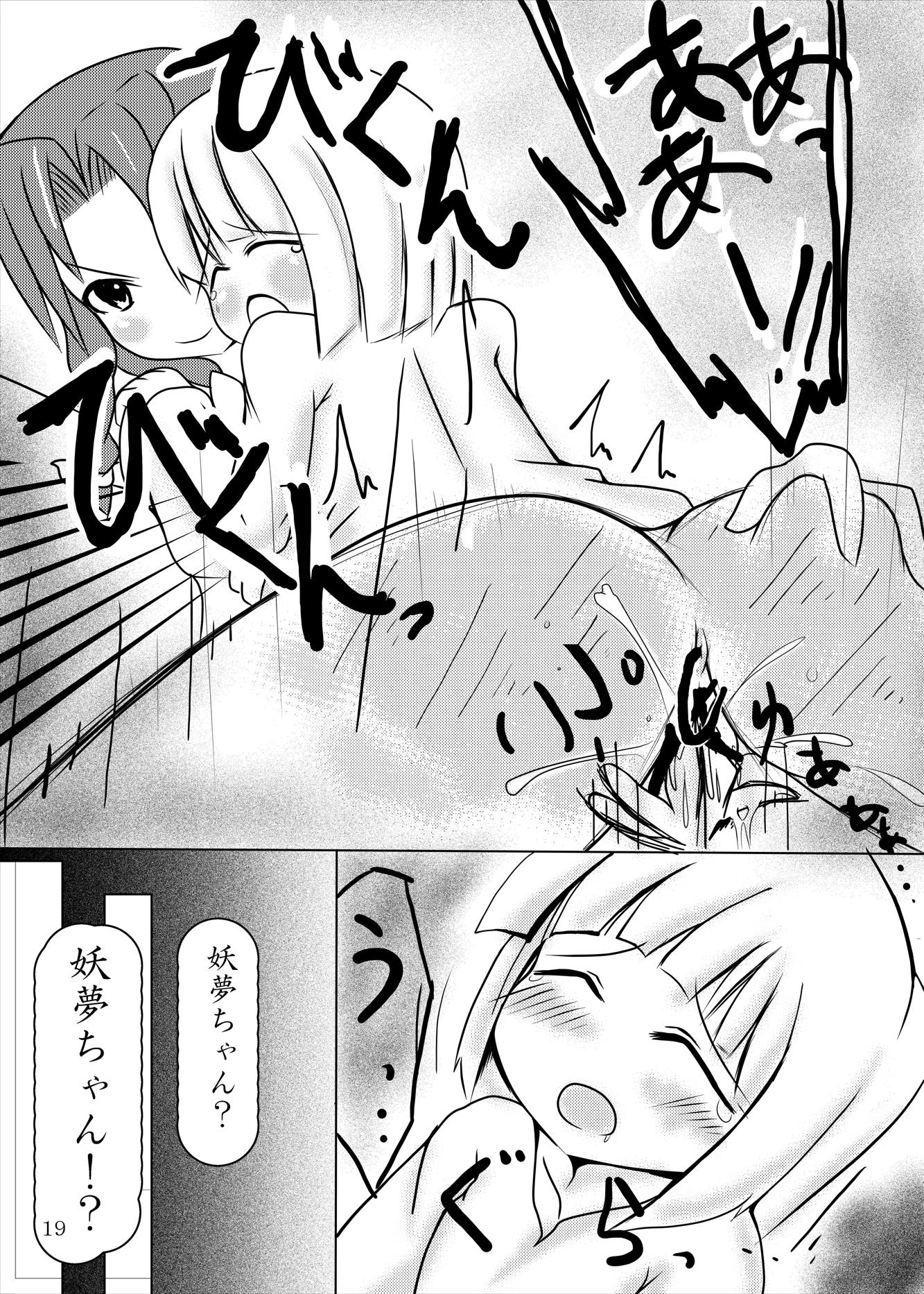 妖夢ちゃん　メイドになっても　可愛いな 18ページ