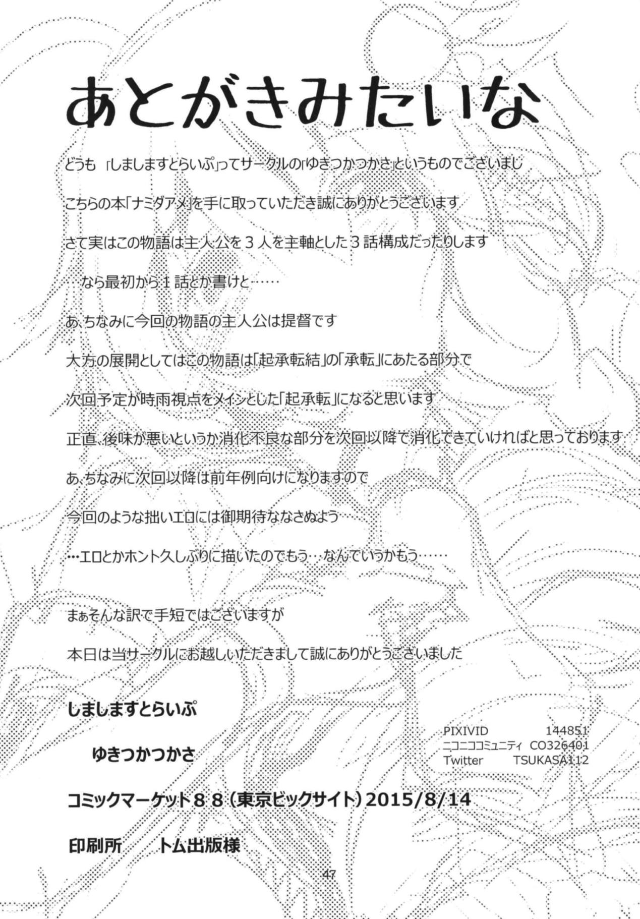 ナミダアメ 48ページ