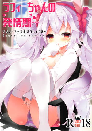ラフィーちゃんの発情期…