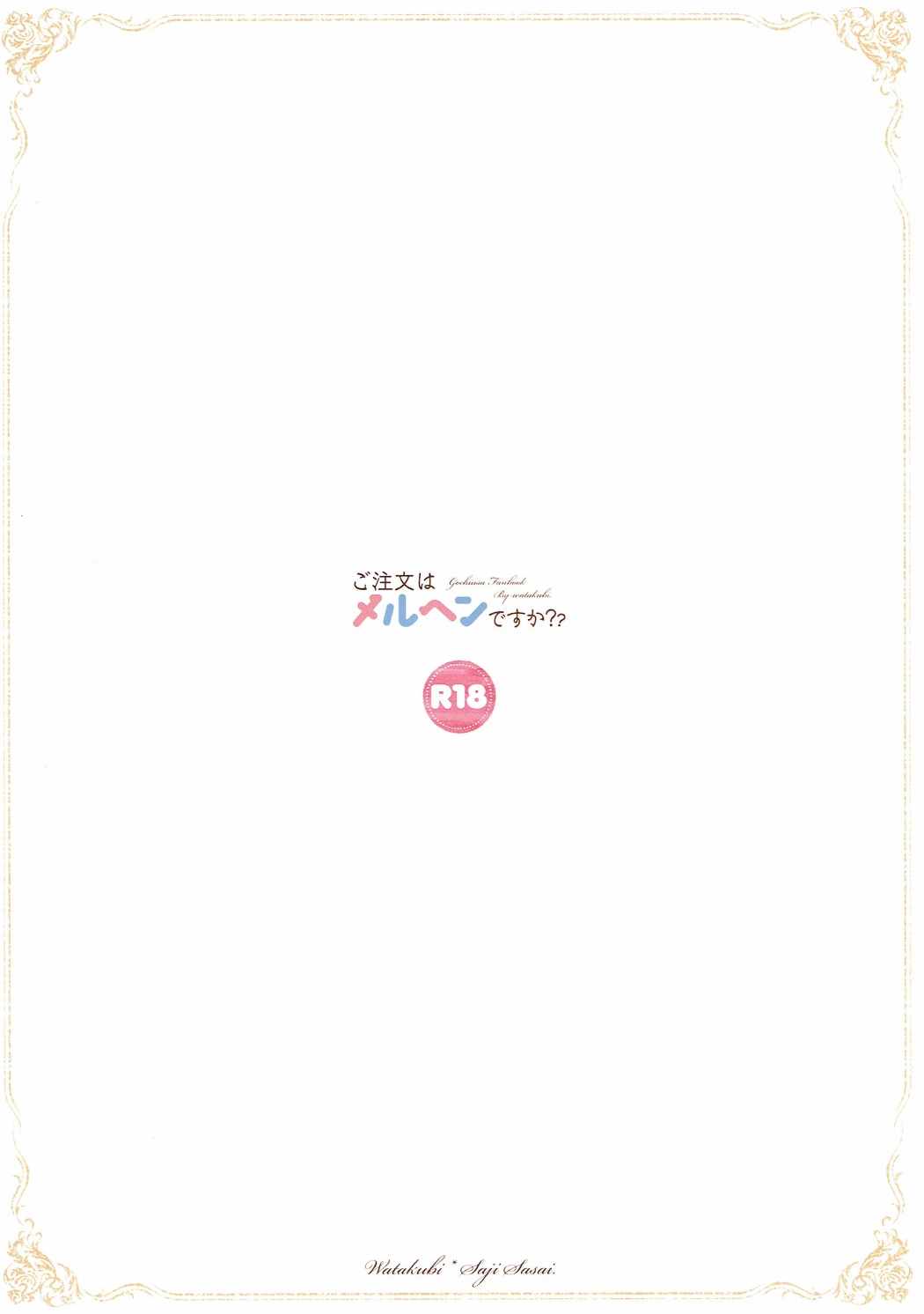 ご注文はメルヘンですか？ 18ページ