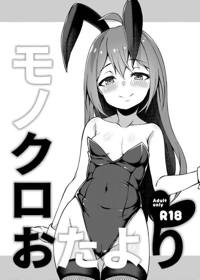 モノクロおたより
