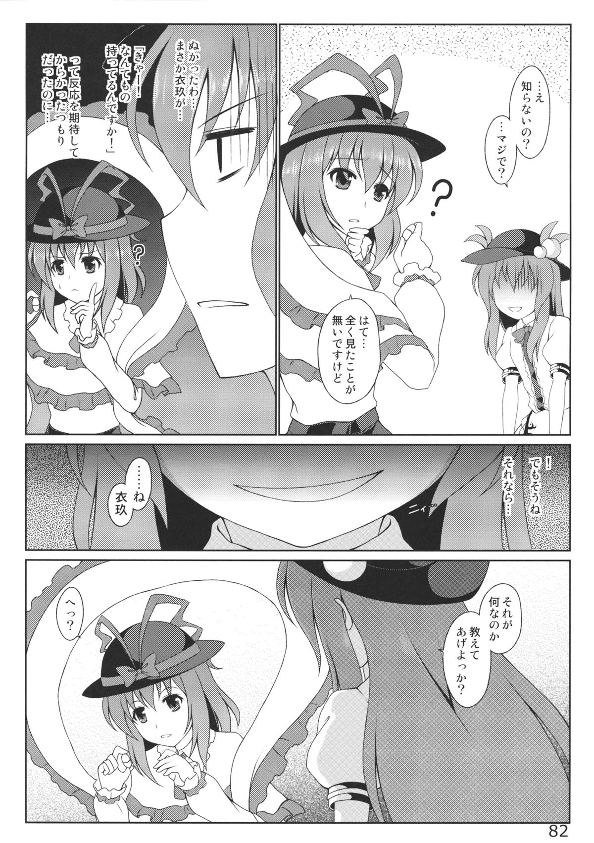 あの日知ったかぶってすらいなかった衣玖さんは当然男を知らない 84ページ