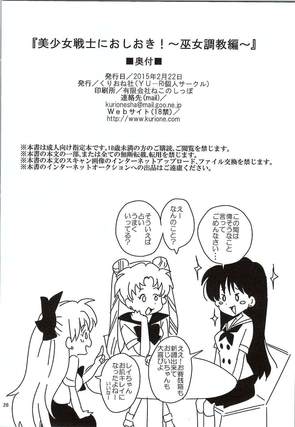 美少女戦士におしおき 〜巫女調教編〜 25ページ