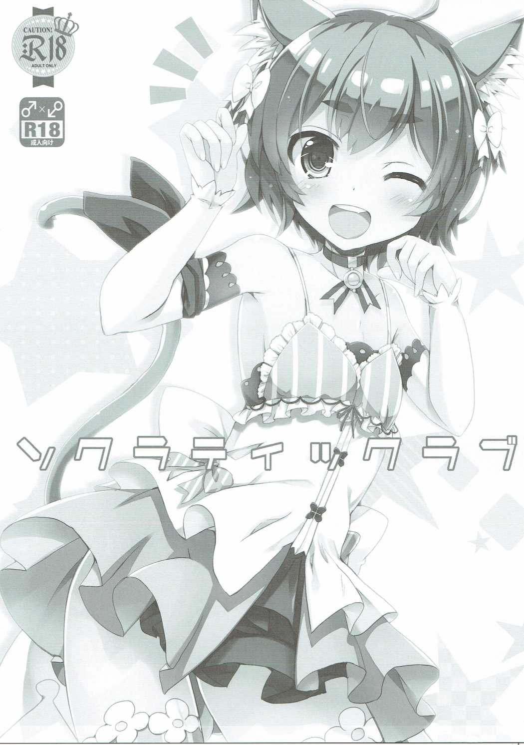 ソクラティックラブ 2ページ