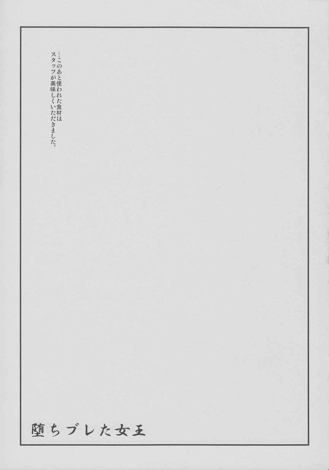 堕ちブレた女王 28ページ